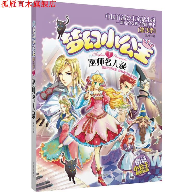 【正版书】 梦幻小公主第三季 1 巫师名人录 玖金　著 凤凰出版社
