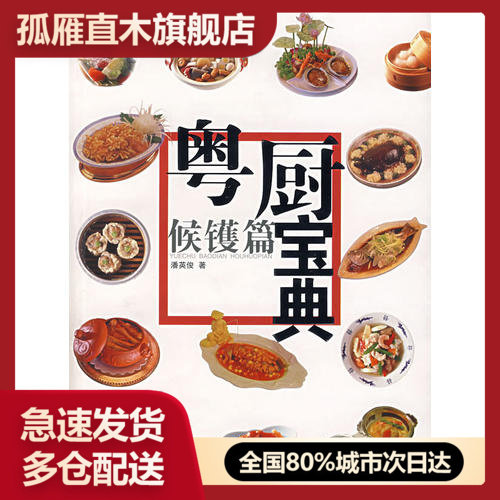 【正版】候镬篇-粤厨宝典潘英俊