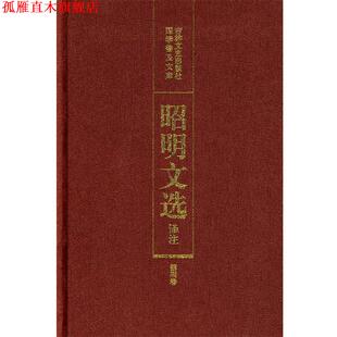 【正版书】 昭明文选译注 陈宏天,赵福海,陈复兴 主编 吉林文史出版社