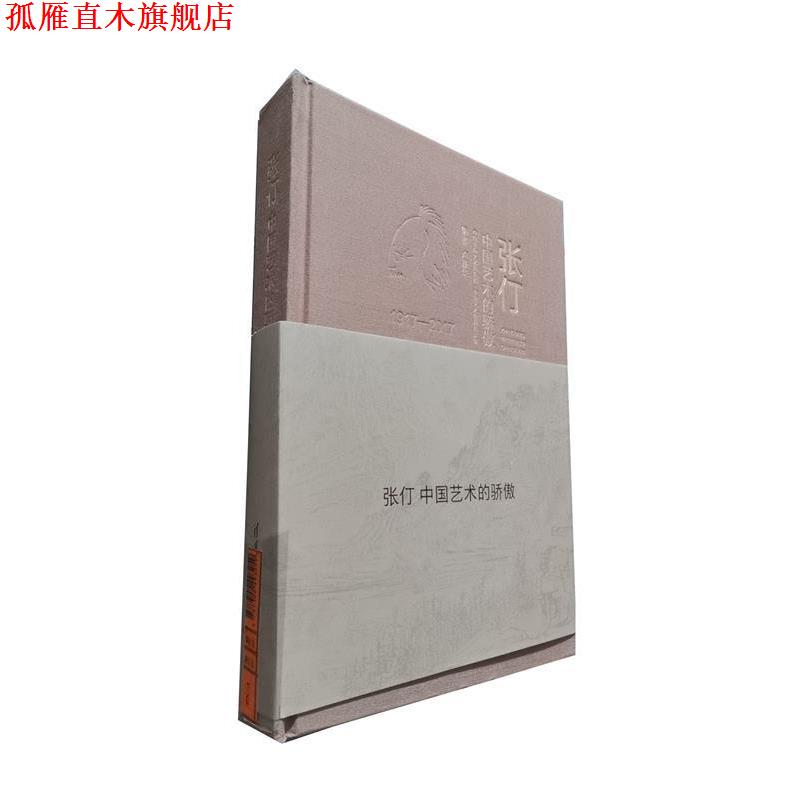 【正版书】 张仃中国艺术的骄傲  清华大学出版社