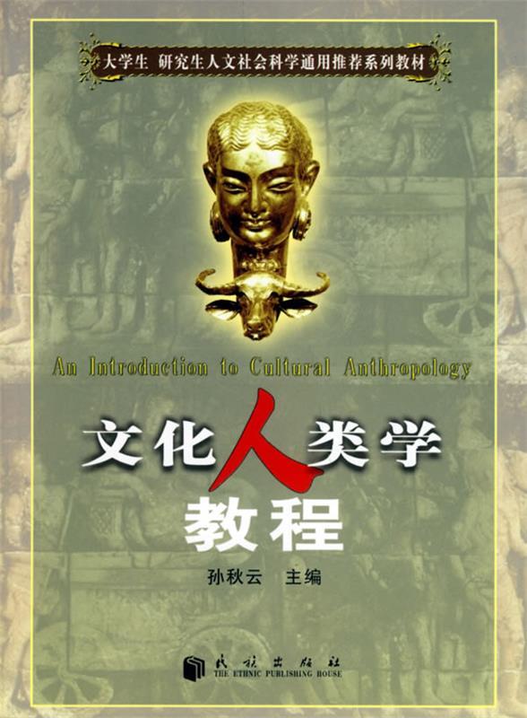 【正版书】 文化人类学教程 孙秋云 主编 民族出版社图片