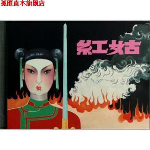 【正版书】 红姑 张士杰著,江栋良 绘 上海人民美术出版社