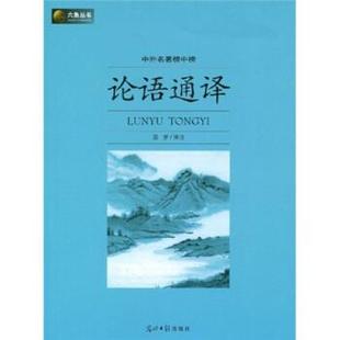 【正版书】 六角丛书·中外名著榜中榜:论语通译 温梦,译注 译 光明日报出版社