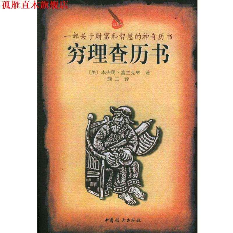 【正版书】 穷理查历书 (美)富兰克林 著,施工 译 中国妇女出版社