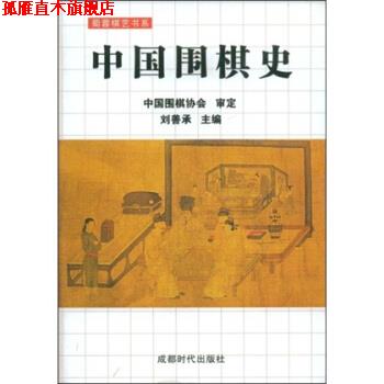 【正版书】 蜀蓉棋艺书系:中国围棋史 刘善承 著 成都时代出版社
