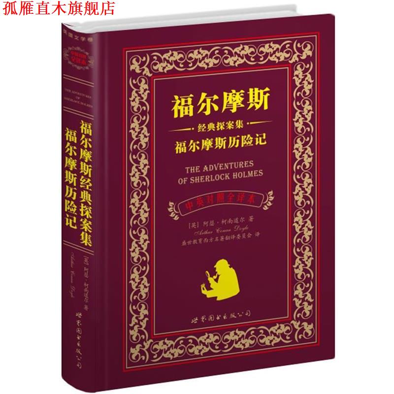 【正版书】 福尔摩斯经典探案集福尔摩斯历险记 (英)柯南道尔　著,盛世教育西方名著翻译委员会　译 世界图书出版公司