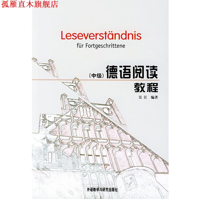 【正版书】 德语阅读教程 吴江 编著 外语教学与研究出版社