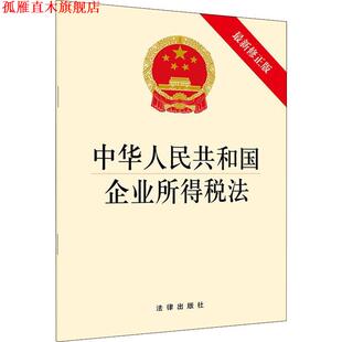 【正版书】 中华人民共和国企业所得税法 法律出版社 著 法律出版社