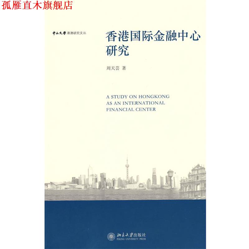 【正版书】 中山大学港澳研究文丛—香港国际金融中心研究 周天芸 著 北京大学出版社