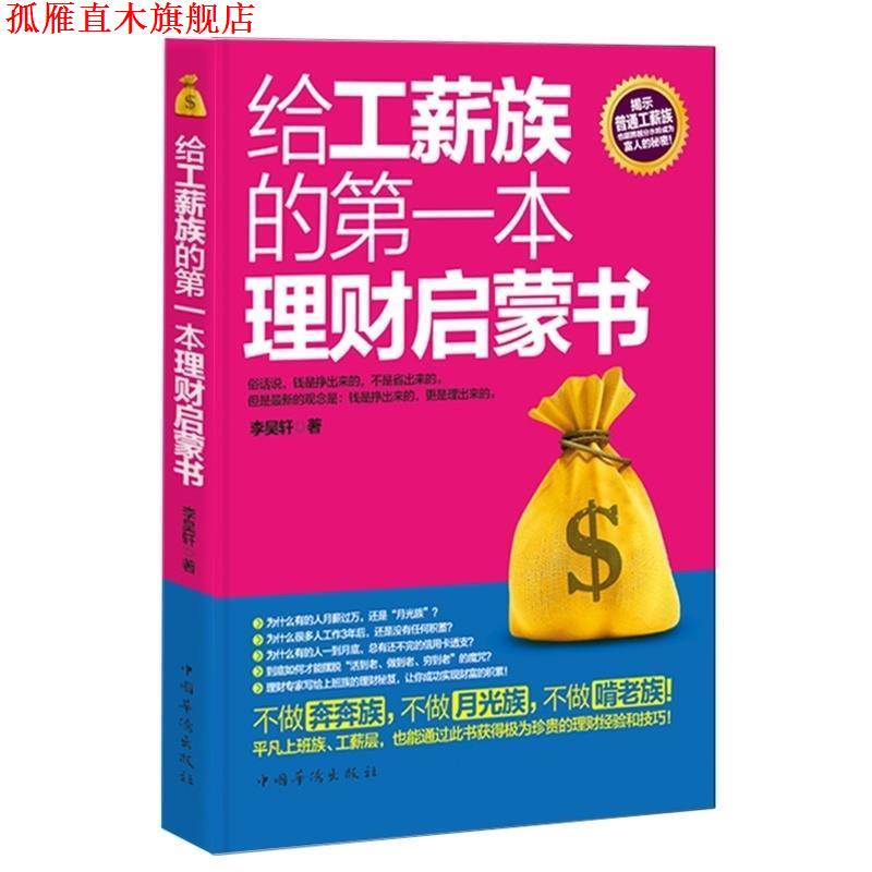 【正版书】 给工薪族的本理财启蒙书? 李昊轩 中国华侨出版社