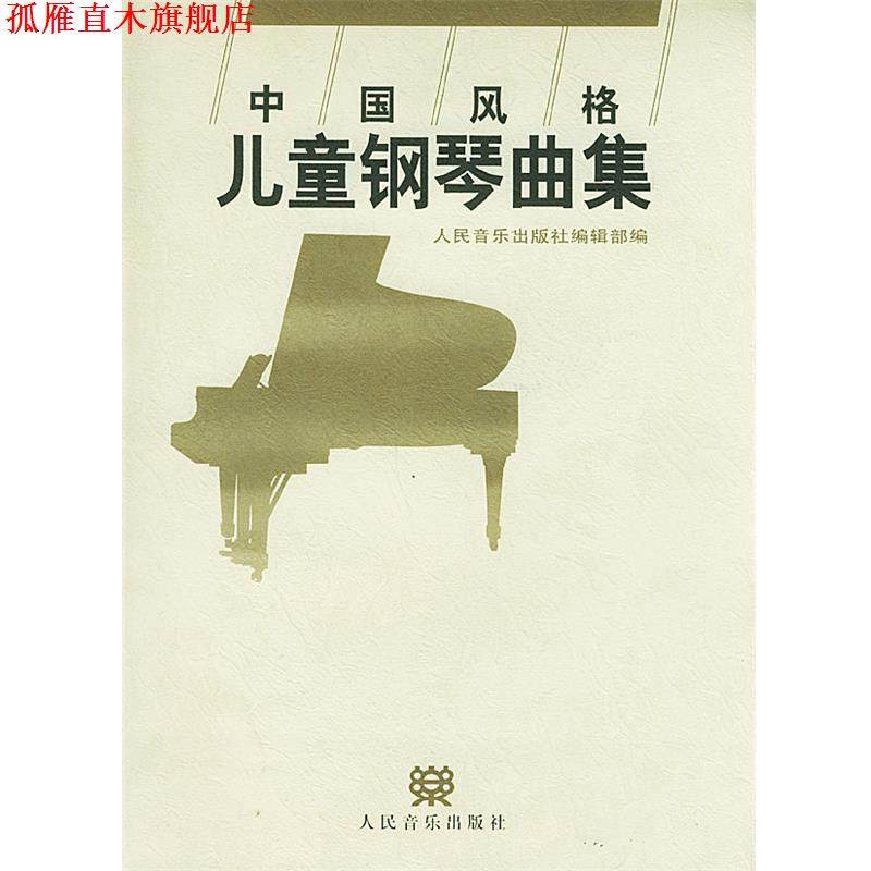 【正版书】 中国风格儿童钢琴曲集 人民音乐出版社编辑部 编 人民音乐出版社