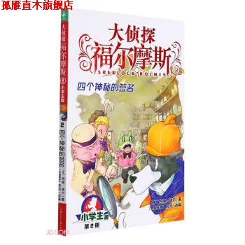 【正版书】 大侦探福尔摩斯 [英]柯南·道尔 上海人民美术出版社