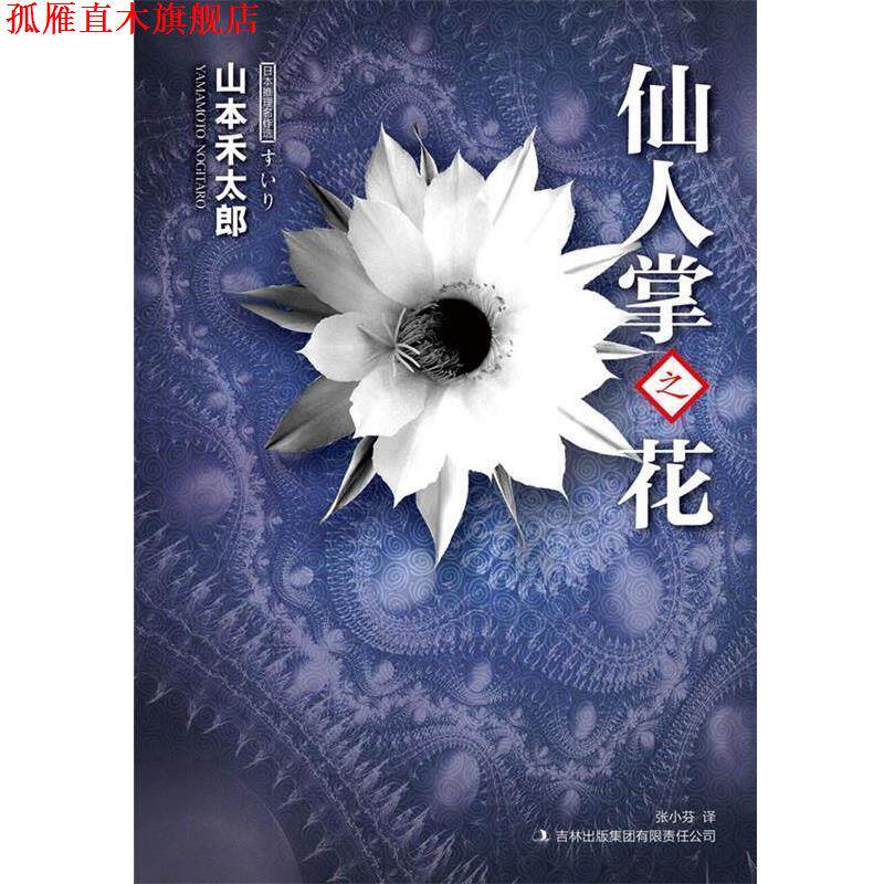 【正版书】 仙人掌之花 [日]山本禾太郎　著,张小芬　译 吉林出版集团有限责任公司