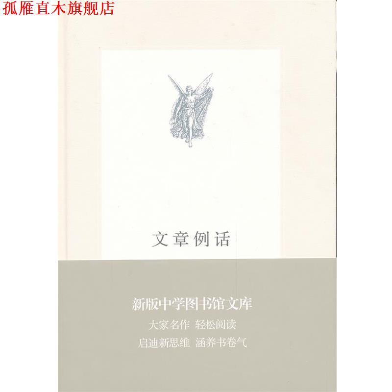 【正版书】 中学图书馆文库—文章例话 叶圣陶　著 生活·读书·新知三联书店