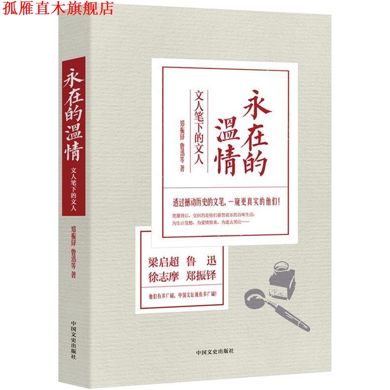 【正版书】 永在的温情:文人笔下的文人 郑振铎,鲁迅 等著 中国文史出版社