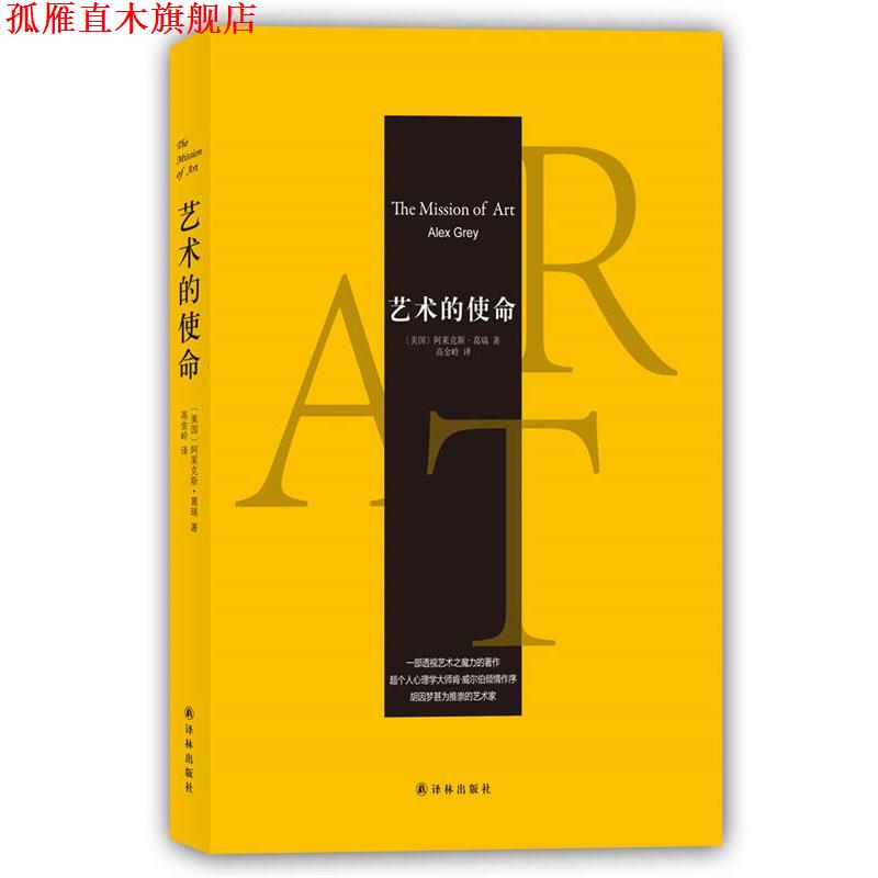 【正版书】 艺术的使命 阿莱克斯·葛瑞 译林出版社