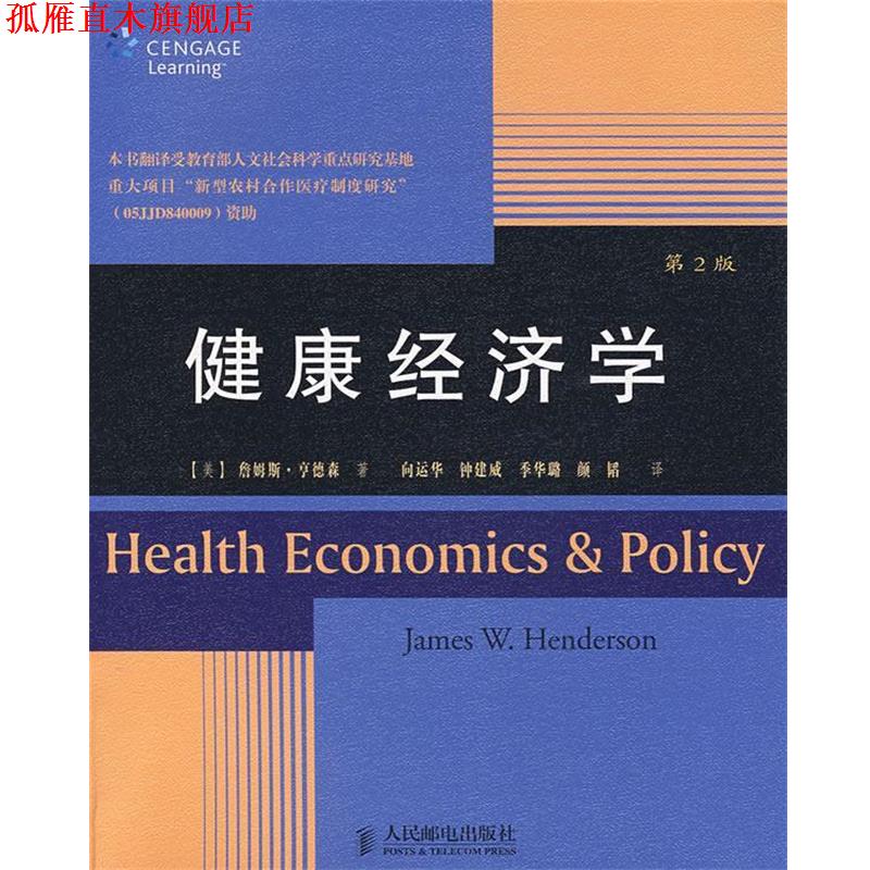 【正版书】 健康经济学 (美)享德森　著,向运华,钟建威,季华璐,颜韬　译 人民邮电出版社