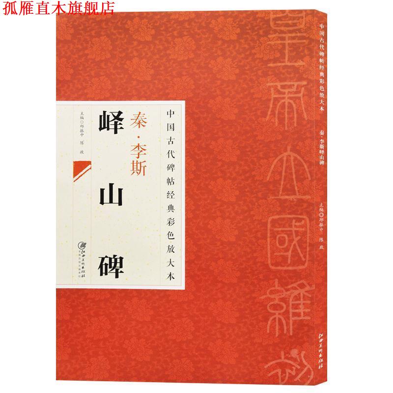【正版书】 中国古代碑帖经典彩色放大本 峄山碑 出版社:江西美术出版社 江西美术出版社