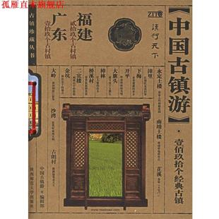 重庆 正版 中国古镇游珍藏丛书 陕西师范大学出版 社 编辑部 中国古镇游 四川 书 编