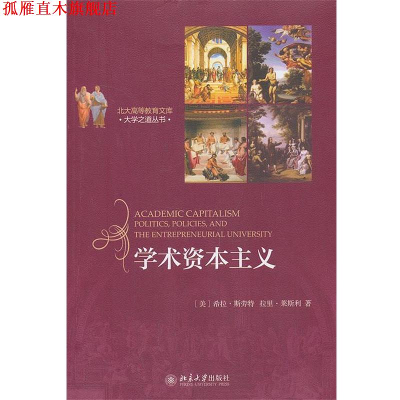 【正版书】 学术资本主义 (美)希拉 斯劳特(Sheila Slaughter),拉里 莱斯利(Larr 北京大学出版社