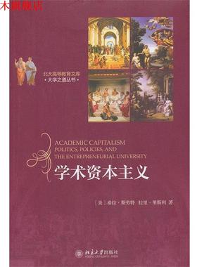 【正版书】 学术资本主义 (美)希拉 斯劳特(Sheila Slaughter),拉里 莱斯利(Larr 北京大学出版社