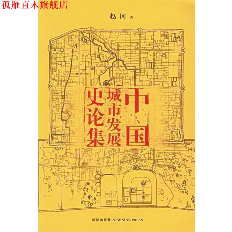 【正版书】 中国城市发展史论集 赵冈 著 新星出版社