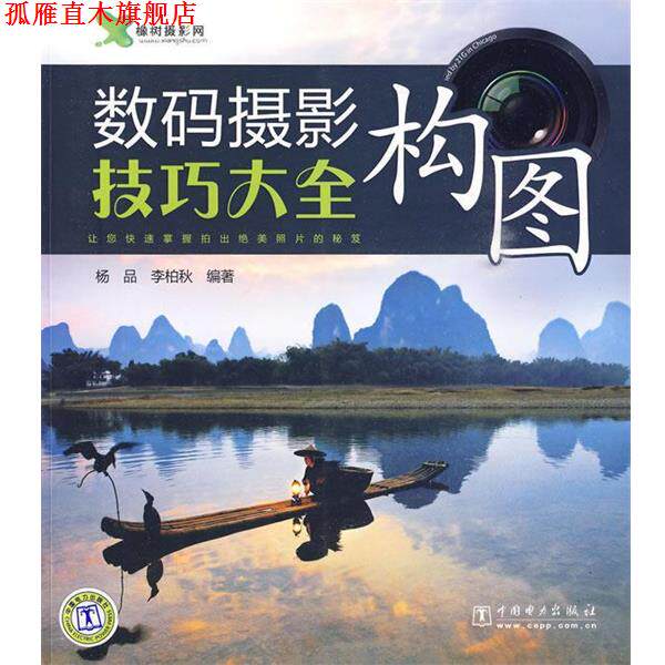 【正版书】 数码摄影构图技巧大全 杨品,李柏秋 中国电力出版社