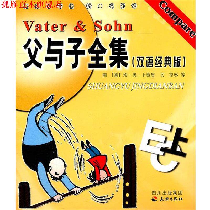 【正版书】 父与子全集《双语经典版》上 (德)埃·奥·卜劳恩 图,李琳,田寨耕,陈庆 文 天地出版社