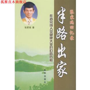 半路出家张家瑞回忆录 书 张家瑞 著 社 新华出版 正版