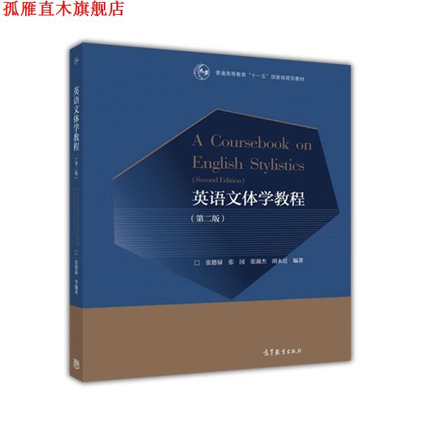 【正版书】 英语文体学教程 张德禄,张国,张淑杰,胡永近 著 高等教育出版社