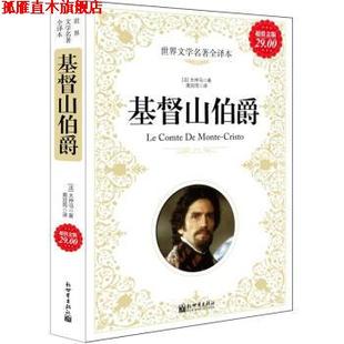 正版 大仲马 著 新世界出版 基督山伯爵 译 书 社 法 南宫雨 Dumas