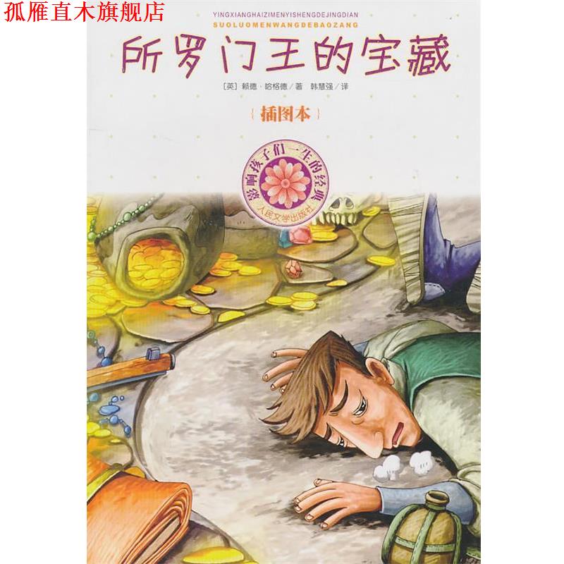 【正版书】 所罗门王的宝藏 (英)哈格德　著,韩慧强　译 人民文学出版社