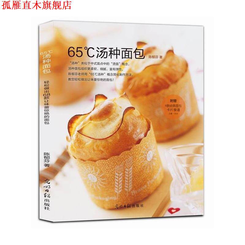 【正版书】 65℃汤种面包 陈郁芬 著 光明日报出版社
