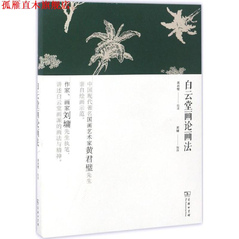 【正版书】 白云堂画论画法 黄君璧 绘述,刘墉 编撰 商务印书馆