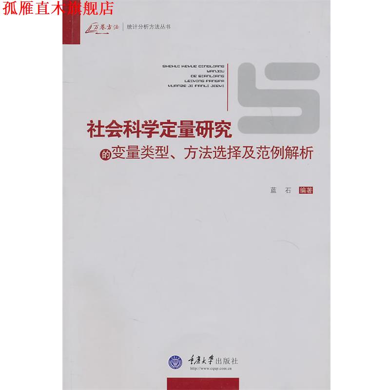 【正版书】 社会科学定量研究的变量类型、方法选择及范例解析 蓝石 编著 重庆大学出版社