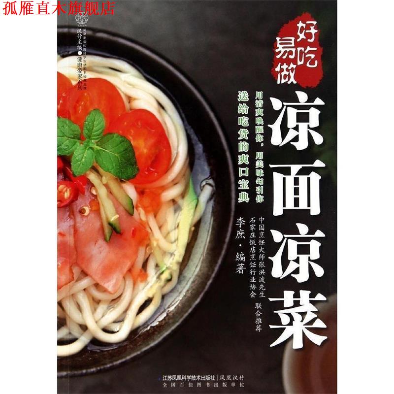 【正版书】 好吃易做凉面凉菜 李庶　编著 江苏科学技术出版社