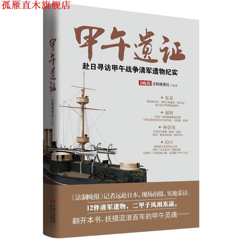 【正版书】 甲午遗证 法制晚报社 编著 现代出版社