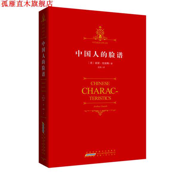 【正版书】 时代经典文库系列:中国人的脸谱-在历史中感悟情怀，在思考中聆听箴言 (美)亚瑟•亨•史密斯 著,龙婧 译 安徽人民