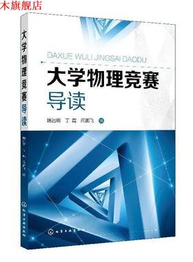 【正版书】 大学物理竞赛导读 籍远明,丁霞,闫鹏飞 化学工业出版社