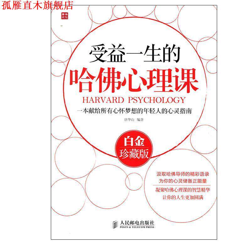 【正版书】 受益一生的哈佛心理课 唐华山 编著 人民邮电出版社