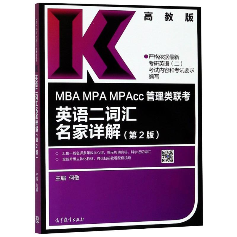 【正版】MBA.MPA.MPACC管理类联考英语二词汇名家详解(第2版)