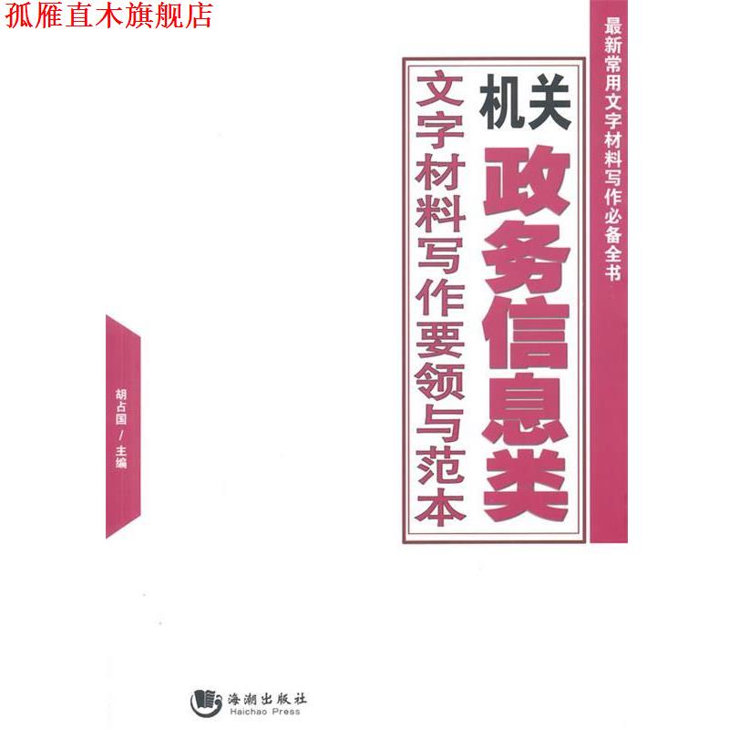 【正版书】 机关政务信息类文字材料写作要领与范本 胡占国 海潮出版社