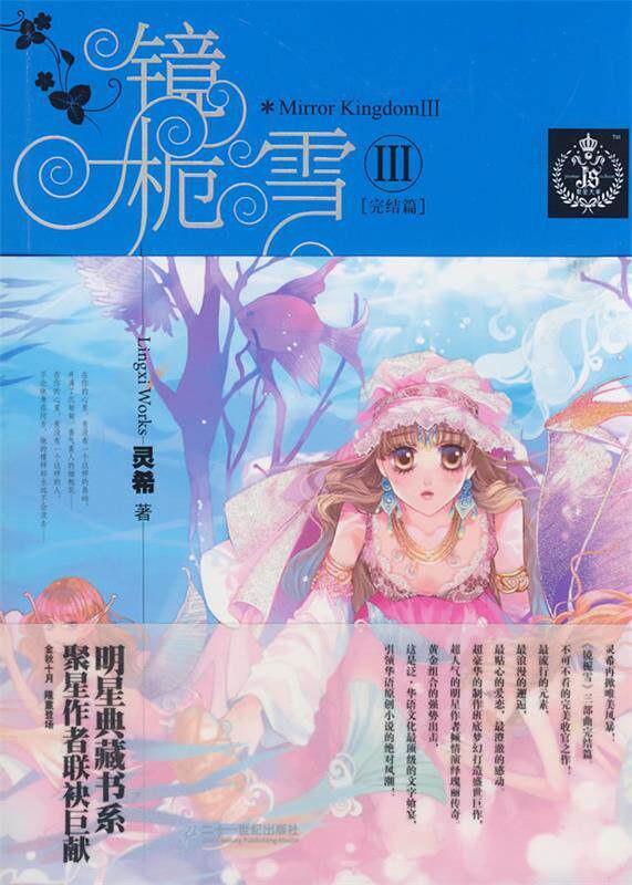 【正版书】 镜栀雪 灵希 著 21世纪出版社
