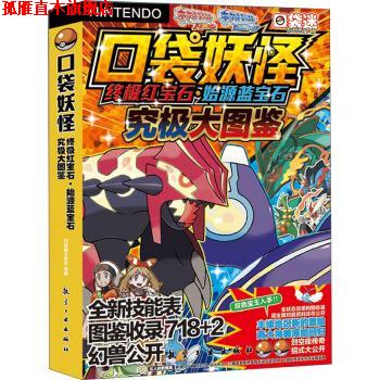 【正版书】 口袋妖怪红宝石·始源蓝宝石究极大图鉴 口袋迷工作室 编 航空工业出版社