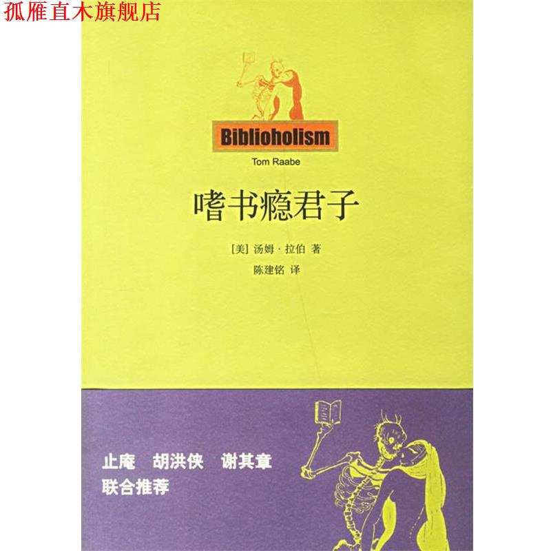 【正版书】 嗜书瘾君子 (美)拉伯 著,陈建铭 译 上海人民出版社