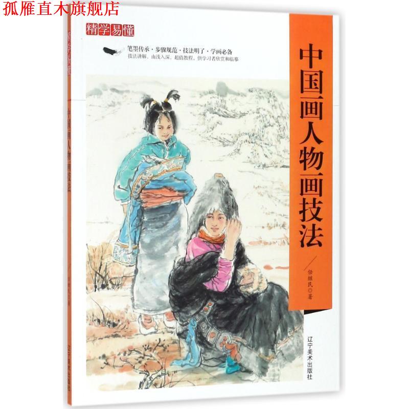 【正版书】 精学易懂：中国画人物画技法 任继民 著 辽宁美术出版社