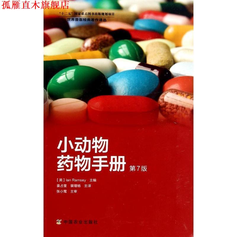 【正版书】 小动物药物手册 (英)拉姆齐 主编,袁占奎,裴增杨 译 中国农业出版社