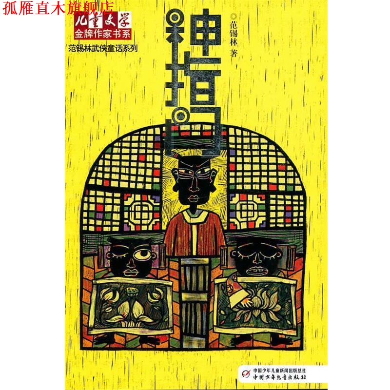 【正版书】 《儿童文学》作家书系·范锡林武侠童话系列—神指门 范锡林 著 中国少年儿童出版社