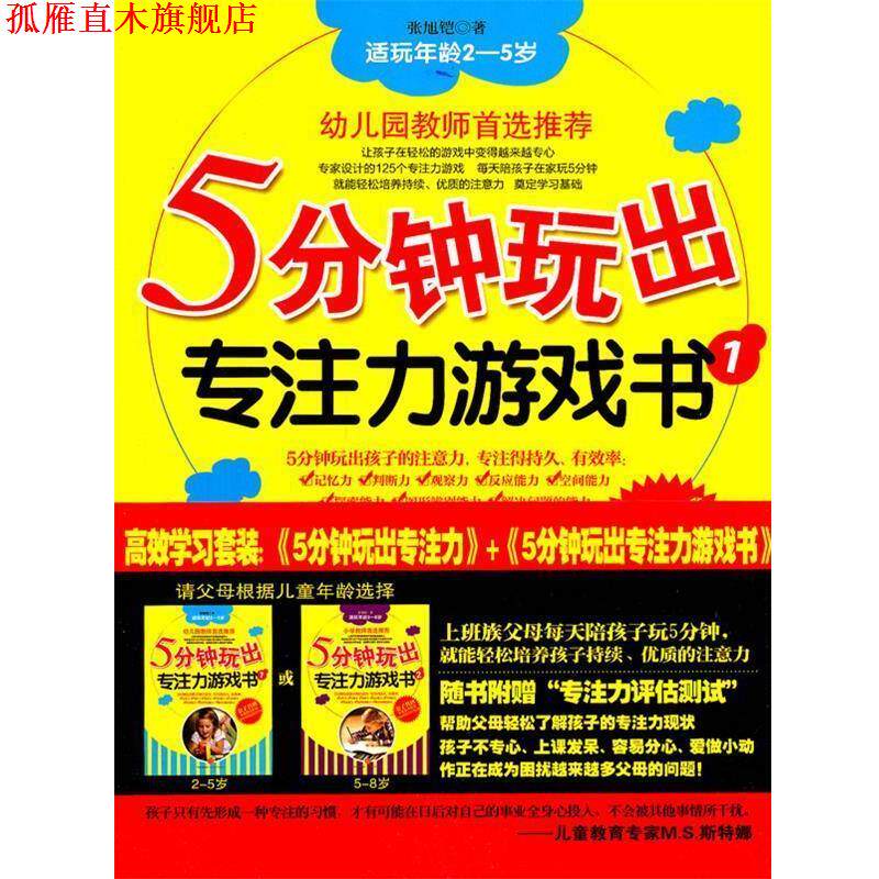 【正版书】 5分钟玩出专注力游戏书1 适玩年龄2-5岁 张旭铠 著 中信出版社