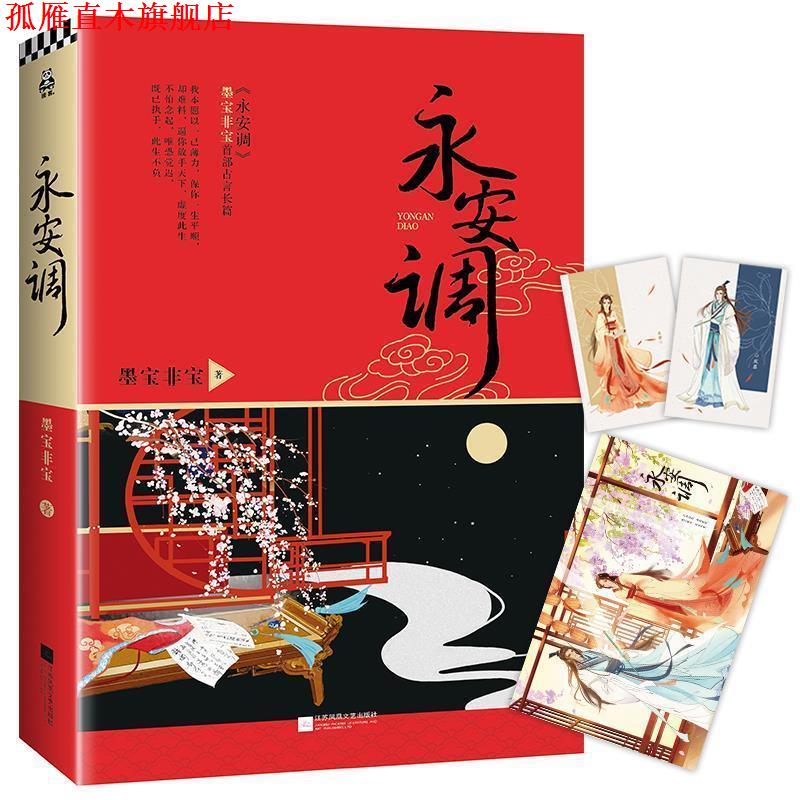 【正版书】 永安调 墨宝非宝 著 花山文艺出版社